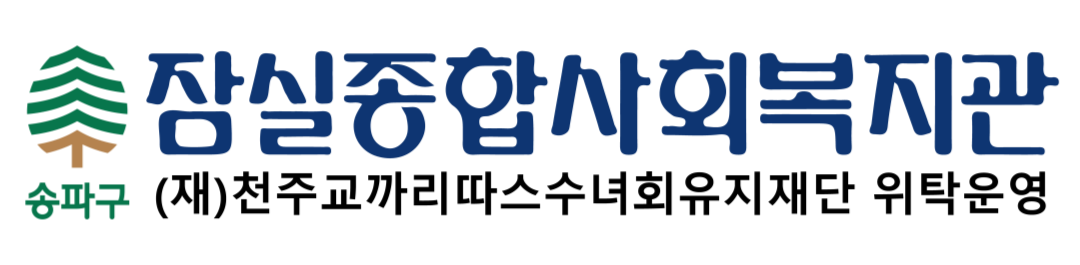 잠실종합사회복지관